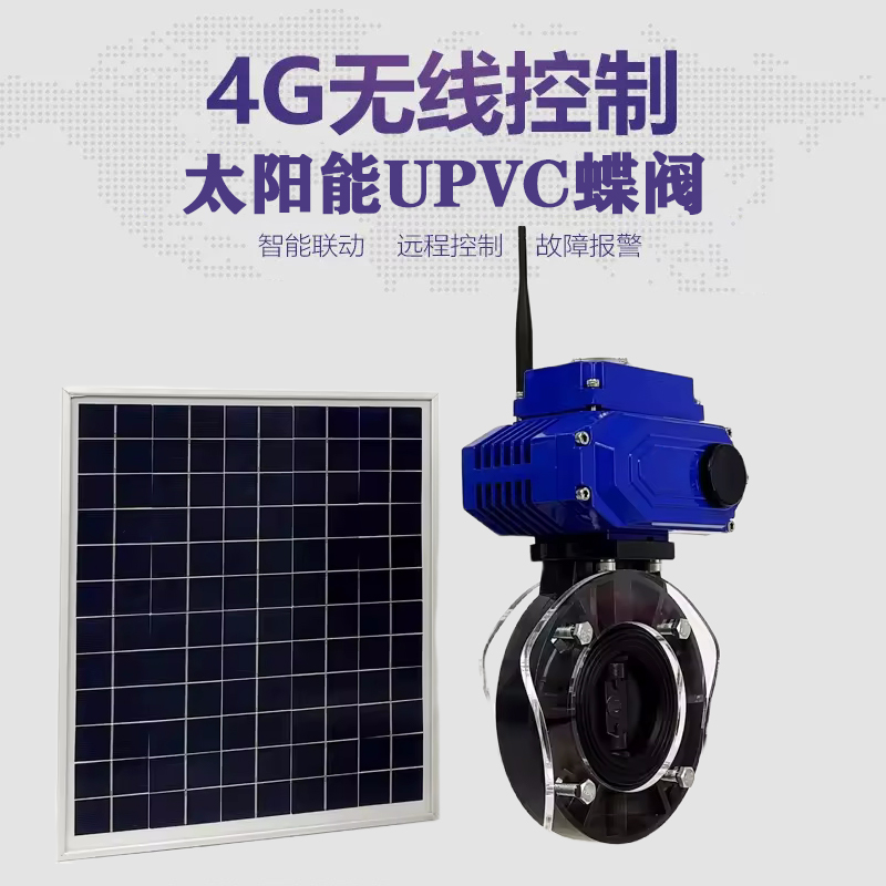 上蔡皓久 无线太阳能远程控制蝶阀 光伏板发电 精准控制 开关迅速 农田灌溉